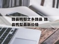 魏县鸭梨之乡魏县 魏县鸭梨最新价格