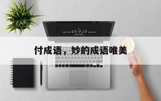 付成语，妙的成语唯美