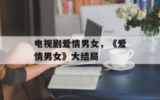 电视剧爱情男女，《爱情男女》大结局