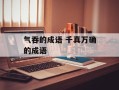 气吞的成语 千真万确的成语