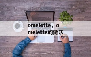 omelette，omelette的做法