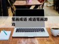 笔画成语 成语笔画游戏