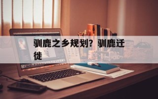 驯鹿之乡规划？驯鹿迁徙
