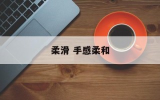 柔滑 手感柔和
