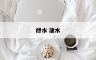 醮水 蘸水
