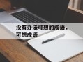没有办法可想的成语，可想成语