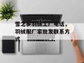 雪之乡羽绒工厂电话，羽绒服厂家批发联系方式