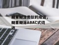 糊里糊涂类似的成语，糊里糊涂ABAC式词语