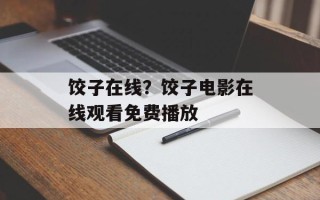 饺子在线？饺子电影在线观看免费播放