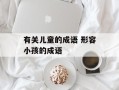 有关儿童的成语 形容小孩的成语