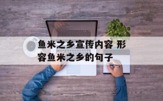 鱼米之乡宣传内容 形容鱼米之乡的句子