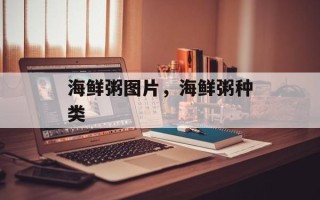 海鲜粥图片，海鲜粥种类