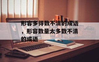 形容多得数不清的成语，形容数量太多数不清的成语