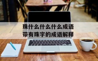 珠什么什么什么成语 带有珠字的成语解释