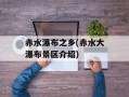 赤水瀑布之乡(赤水大瀑布景区介绍)