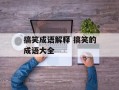 搞笑成语解释 搞笑的成语大全