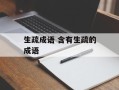 生疏成语 含有生疏的成语