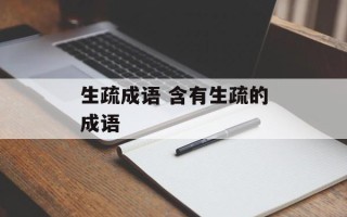 生疏成语 含有生疏的成语
