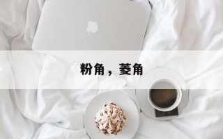 粉角，菱角