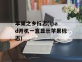 苹果之乡标志(ipad开机一直显示苹果标志)