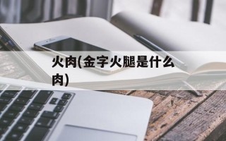 火肉(金字火腿是什么肉)