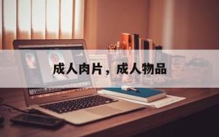 成人肉片，成人物品