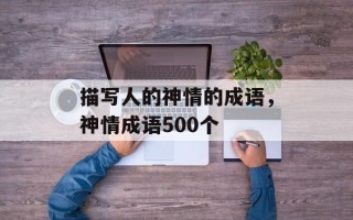 描写人的神情的成语，神情成语500个