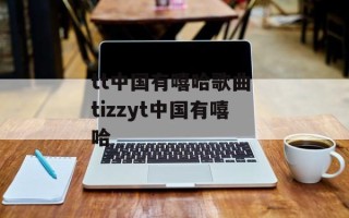 tt中国有嘻哈歌曲 tizzyt中国有嘻哈