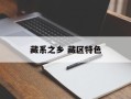 藏系之乡 藏区特色