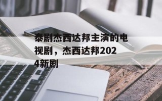 泰剧杰西达邦主演的电视剧，杰西达邦2024新剧