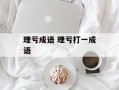 理亏成语 理亏打一成语