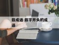 兹成语 兹字开头的成语