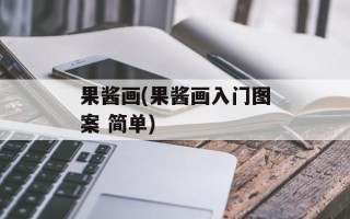 果酱画(果酱画入门图案 简单)