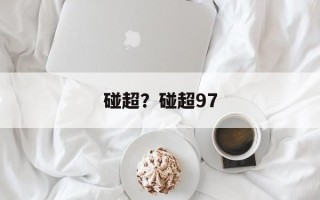 碰超？碰超97