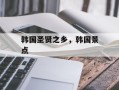 韩国圣贤之乡，韩国景点