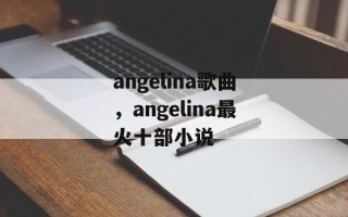 angelina歌曲，angelina最火十部小说