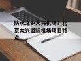 防水之乡大兴机场？北京大兴国际机场项目特点