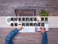 美好未来的成语，寓意未来一片光明的成语