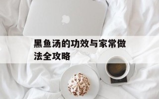 黑鱼汤的功效与家常做法全攻略