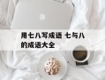 用七八写成语 七与八的成语大全
