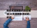 类似天道酬勤的励志成语(比天道酬勤更好的成语)