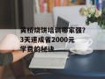 黄桥烧饼培训哪家强？3天速成省2000元学费的秘诀
