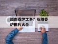 越南香炉之乡？石雕香炉图片大全