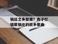 锅庄之乡甘肃？奔子栏镇歌锅庄的故乡歌曲