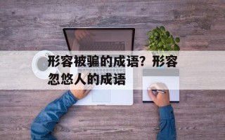 形容被骗的成语？形容忽悠人的成语