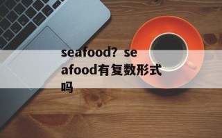 seafood？seafood有复数形式吗