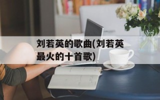 刘若英的歌曲(刘若英最火的十首歌)