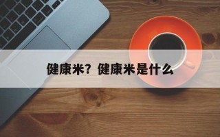 健康米？健康米是什么