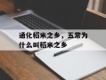 通化稻米之乡，五常为什么叫稻米之乡
