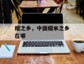 糯之乡，中国糯米之乡在哪